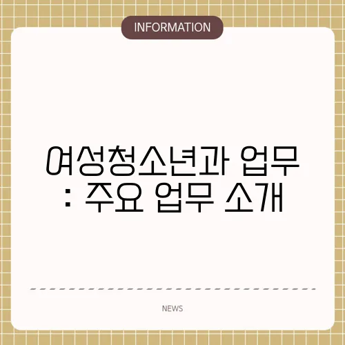 여성청소년과 업무 : 주요 업무 소개