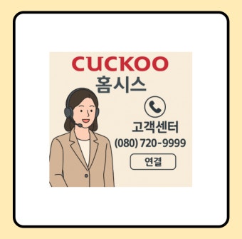 쿠쿠 고객센터 전화번호