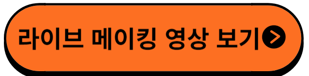 라이브메이킹영상