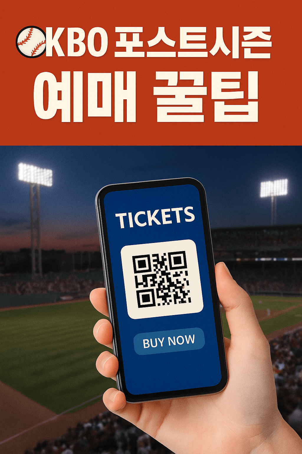 인터파크 KBO 플레이오프 예매 일정 총정리 이미지.