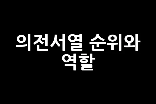 대통령 권한대행 순서