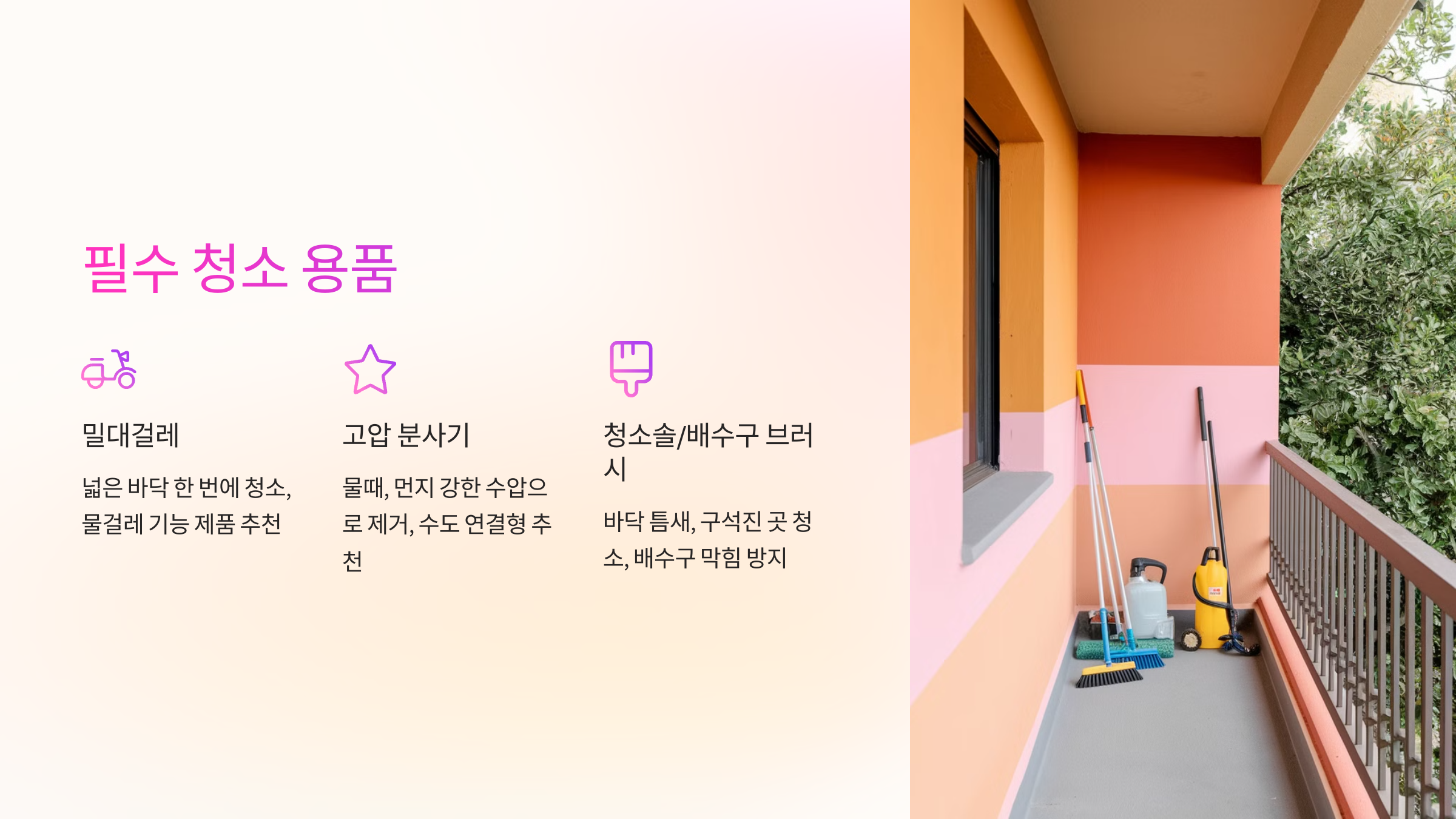 🧹 베란다 청소 용품 필수 리스트