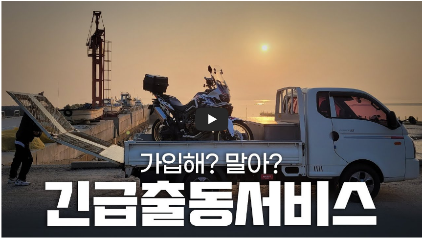 이륜차 긴급출동 서비스 가입 한 후기 영상