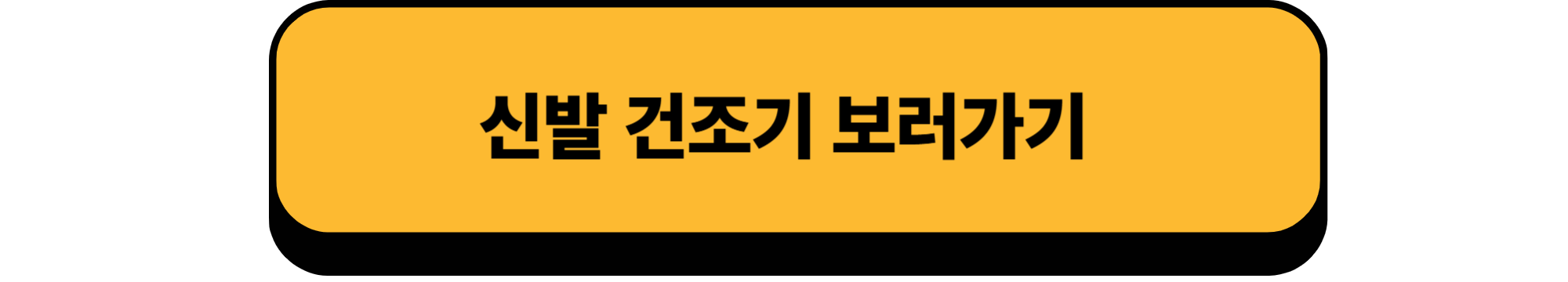 제로 신발 건조기