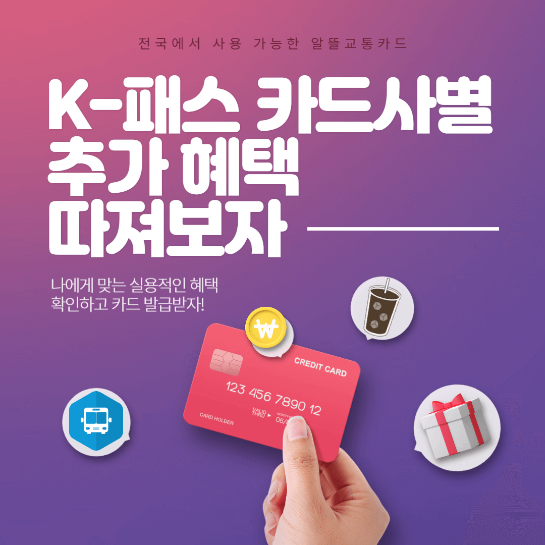 k패스 카드사별 혜택 비교 및 신규 발급 신청 방법
