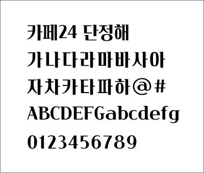 카페24 단정해 폰트