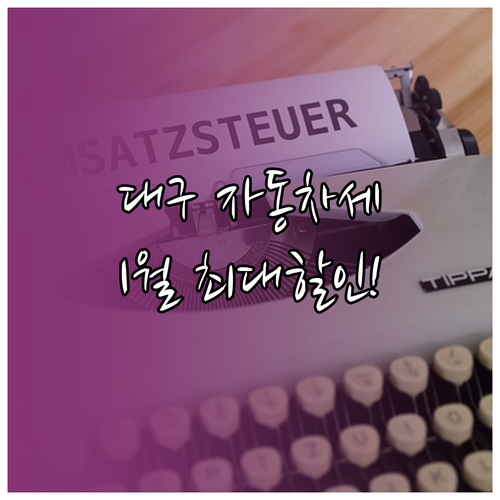 대구 자동차세 연납 신청 방법 총정리..