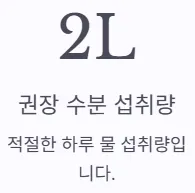 소변 자주 마려움 증상 - 권장 수분 섭취량