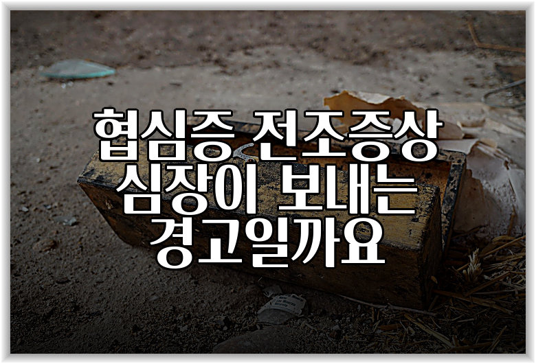 협심증 전조증상 심장이 보내는 경고일까요