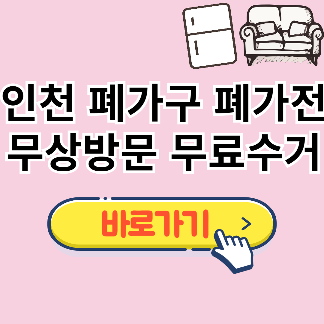 인천 폐가구 무료수거