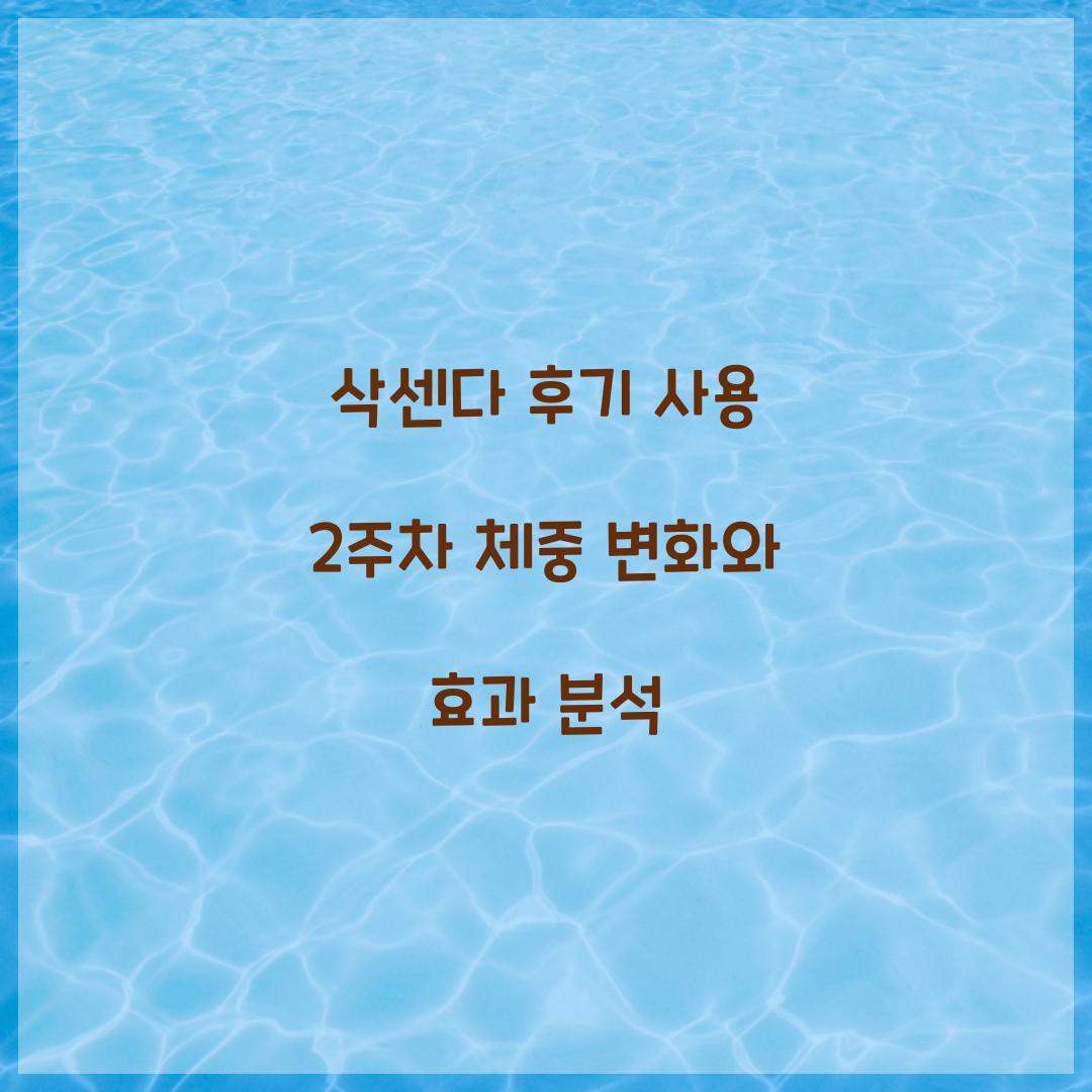 삭센다 후기