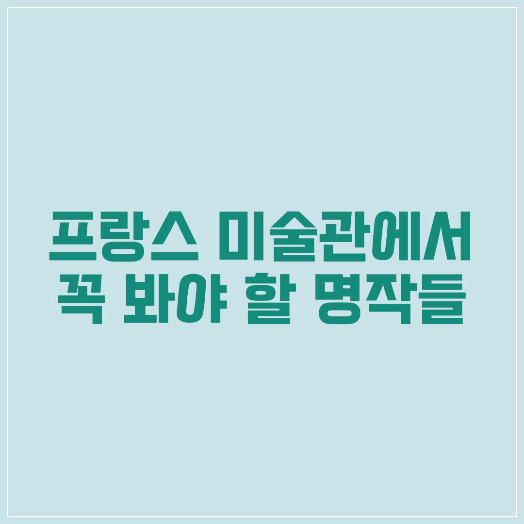 프랑스 미술관에서 꼭 봐야 할 명작들