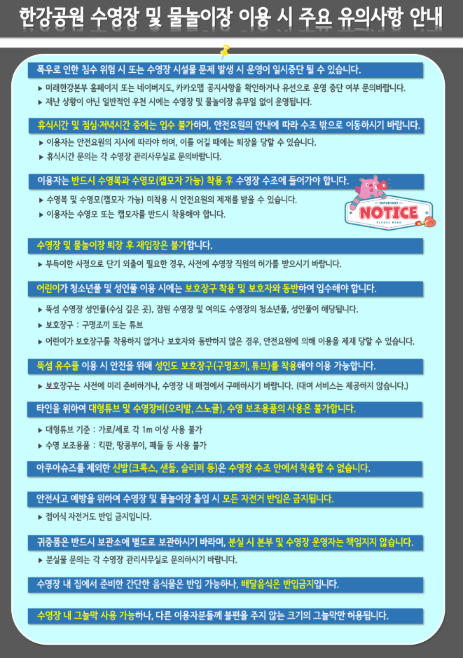 한강공원 수영장 유의사항