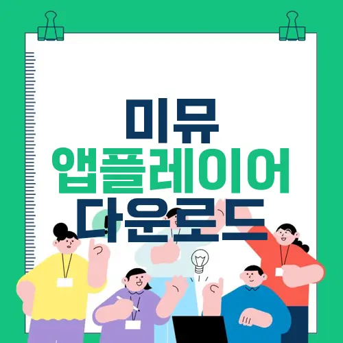 미뮤 앱플레이어 다운로드