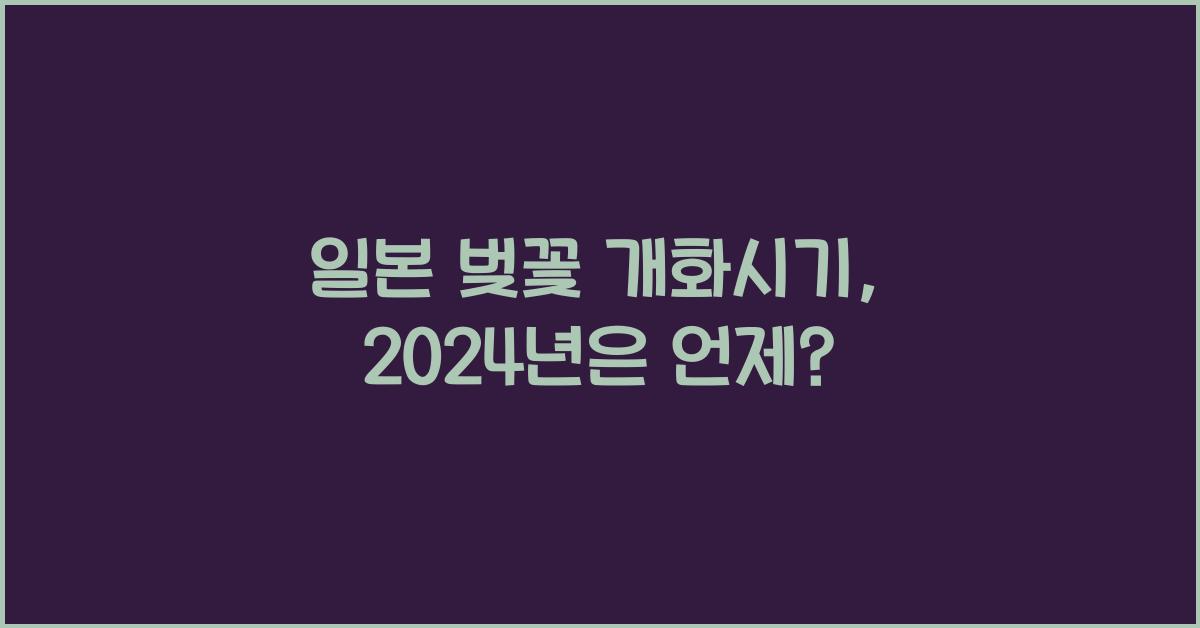 일본 벚꽃 개화시기