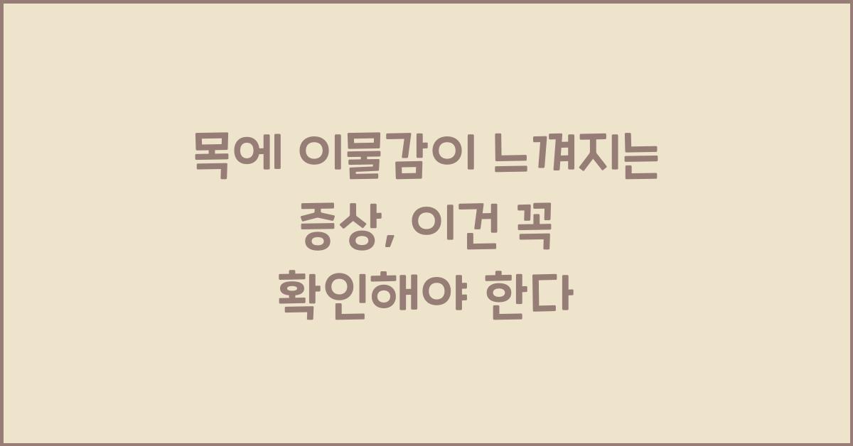 목에 이물감이 느껴지는 증상