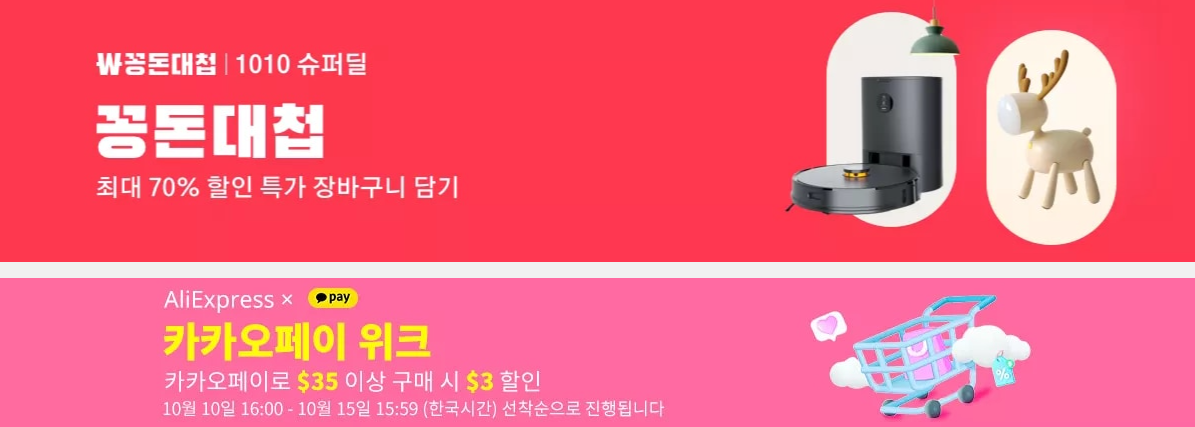 2022 알리익스프레스 10.10 슈퍼딜