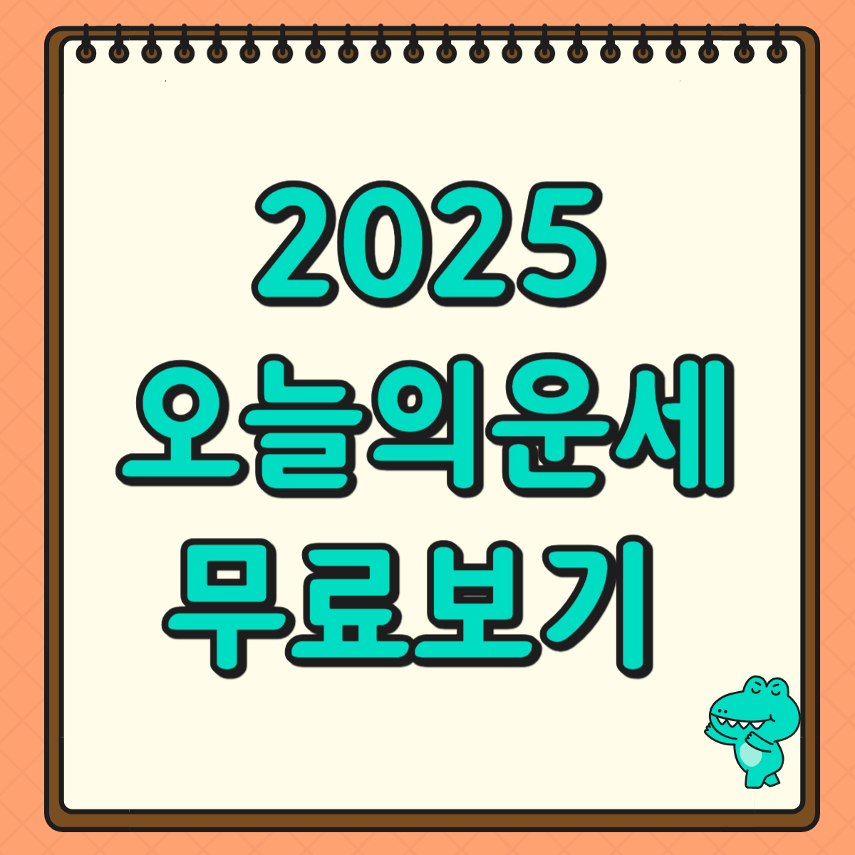오늘의 운세 무료보기 비교 사이트 top 4