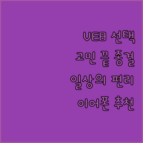 고민 끝에 선택한 VISION EAR..