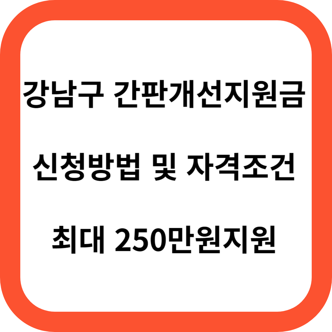강남구 간판개선지원금
