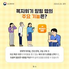 복지위기 알림앱 다운로드