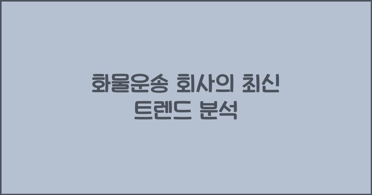 화물운송 회사