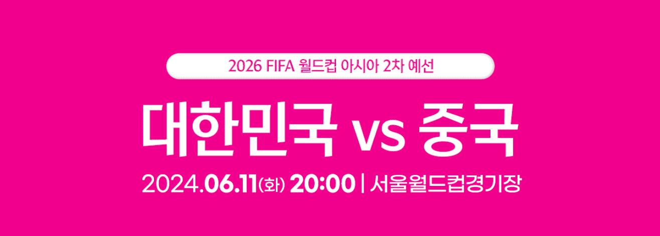 2026 FIFA 북중미월드컵 2차 예선 한국VS중국 티켓 예매 방법, 좌석배치도 및 티켓 권종 가격 혜택 안내