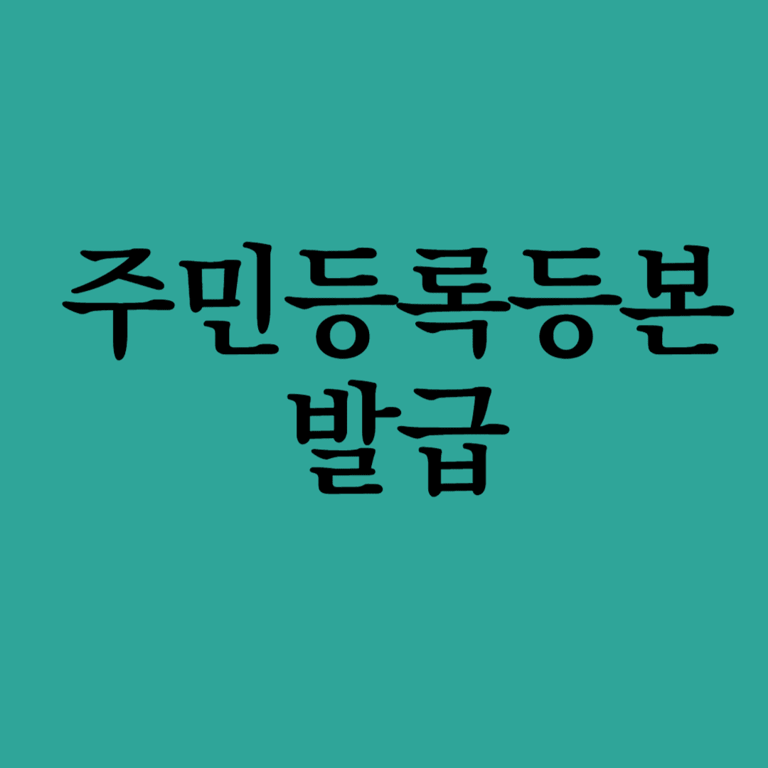 주민등록등본
