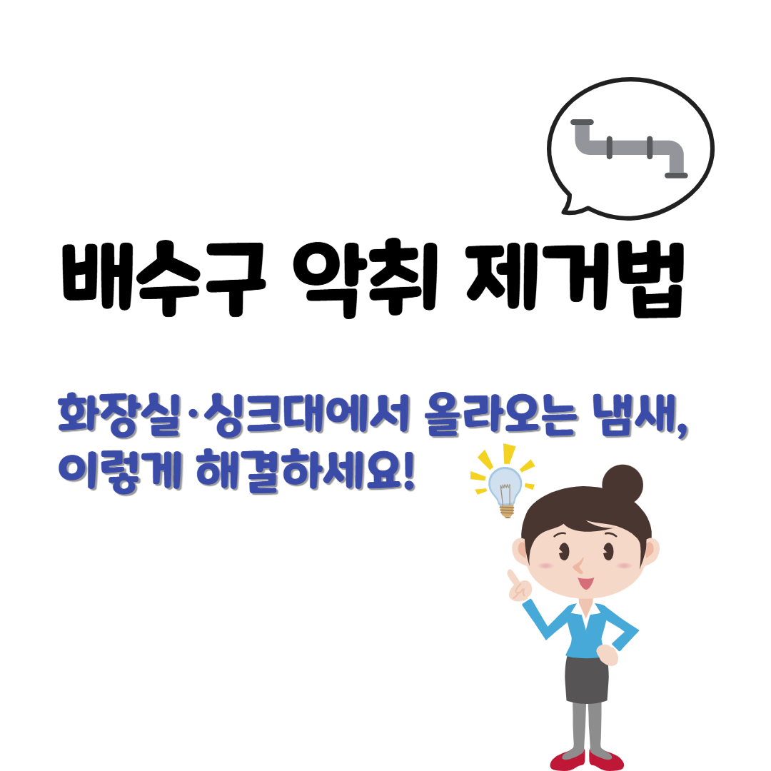 화장실·싱크대에서 올라오는 냄새, 이렇게 해결하세요! – 배수구 악취 제거법