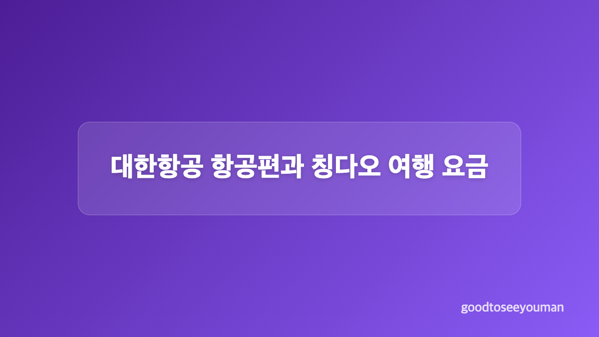 칭다오 여행 2박 3일 일정은 어떻게 진행되나