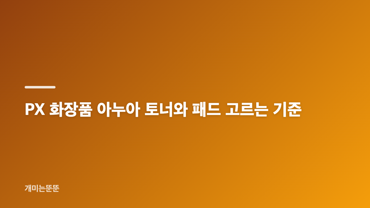 PX 화장품 피부 타입별 추천, 진정과 보습부터 구분하기