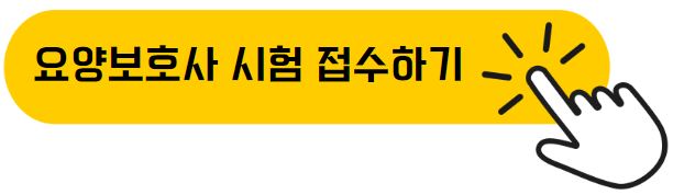 요양보호사 시험 접수 하기