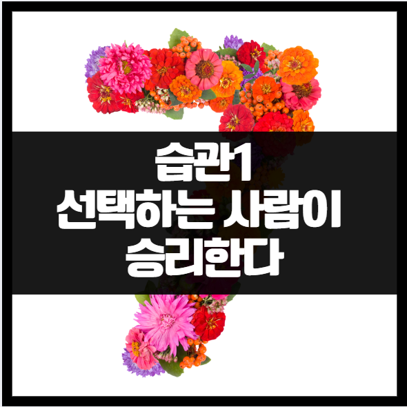 성공하는 사람들의 7가지 습관 ❘ 습관 1 요약 선택하는 사람이 인생을 바꾼다 주도적 행동 영향력의원 변환자 자기계발 스티븐코비