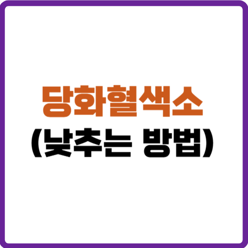 당화혈색소 낮추는 방법