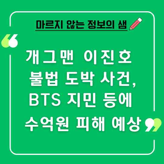 개그맨 이진호 불법 도박 사건