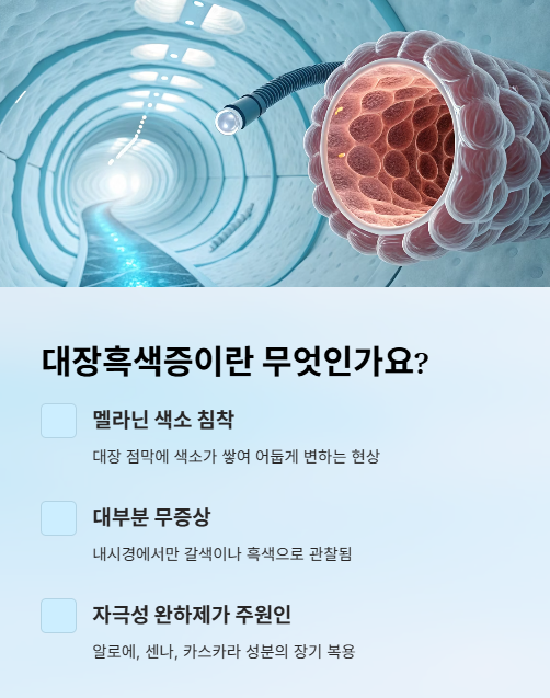 대장흑색증이란 무엇인가요?