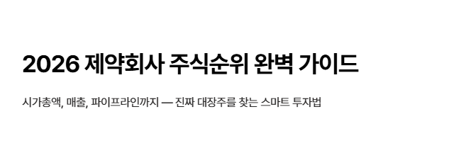제약회사-주식-순위-알아보기-메인-이미지