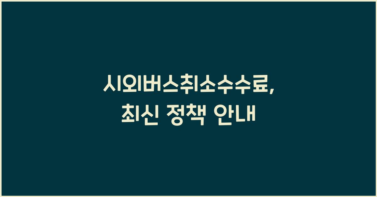 시외버스취소수수료