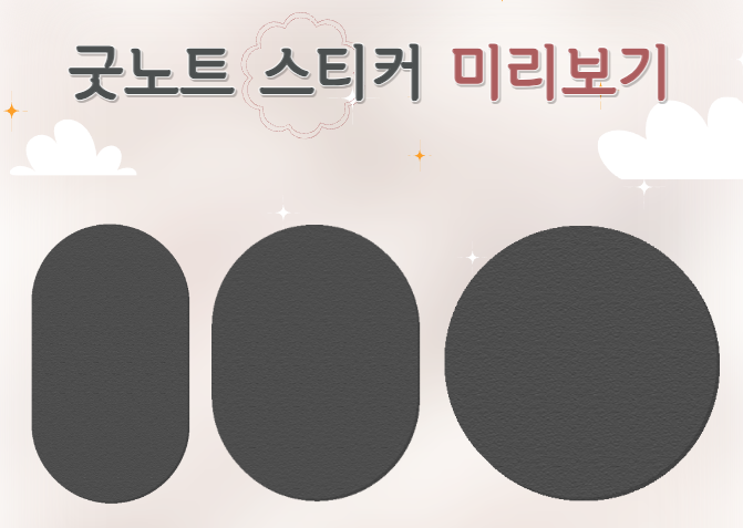 굿노트 스티커 미리보기