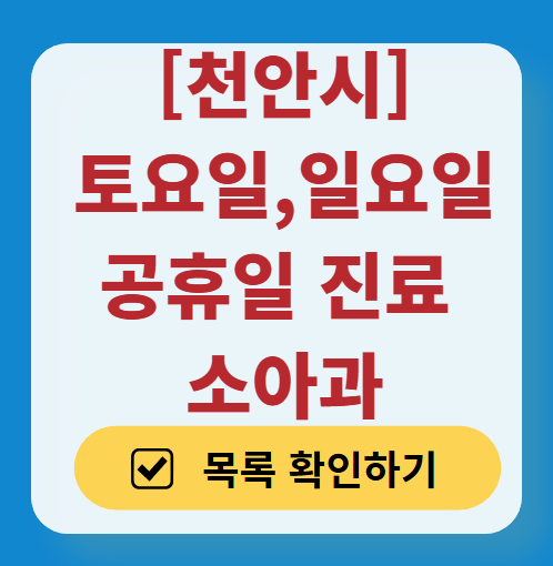 천안시 일요일 진료 소아과 추천 목록 ❘ 토요일 주말 공휴일 야간 문 여는 소아청소년과
