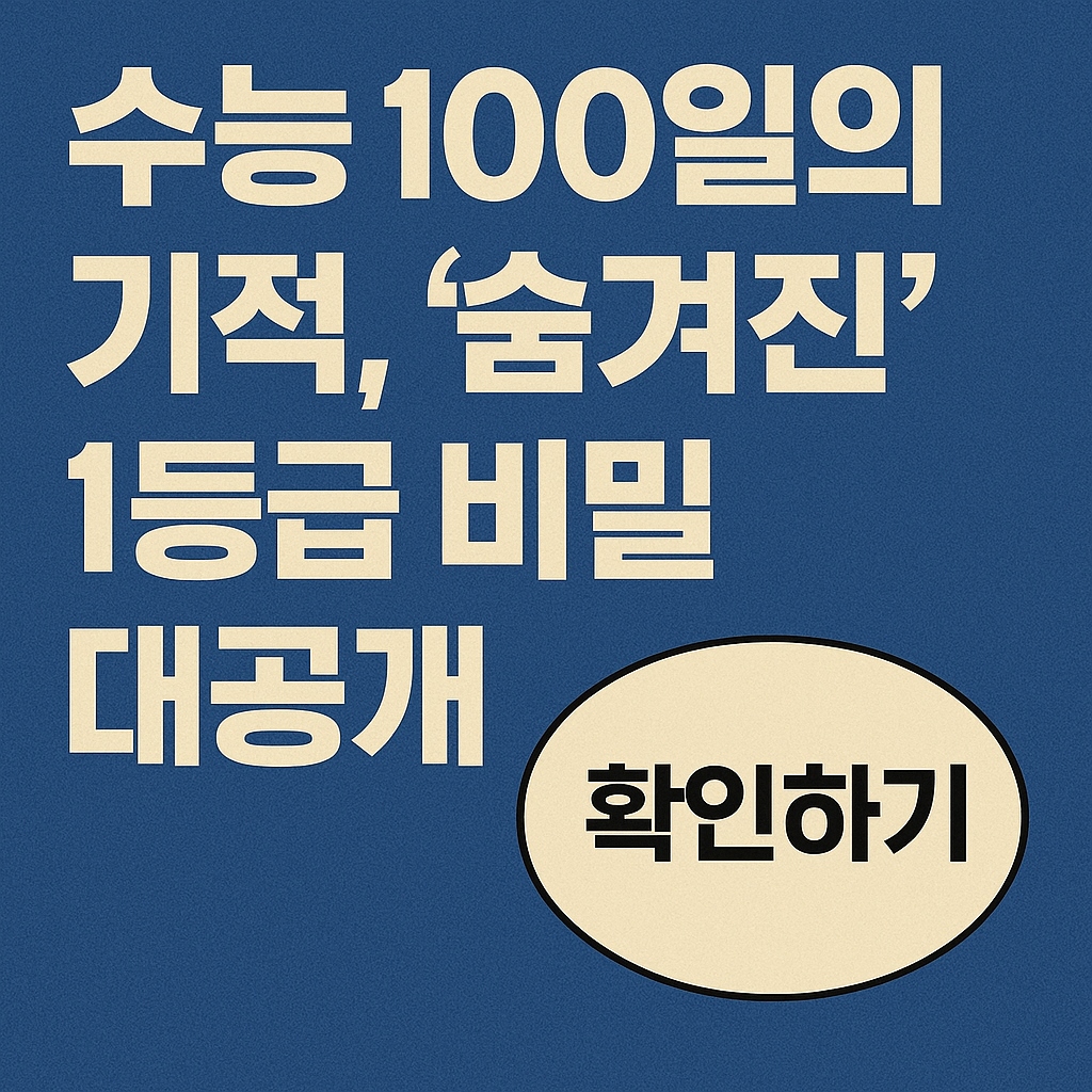 수능 100일, 지금 시작해도 1등급을 만들 수 있는 비밀 전략
