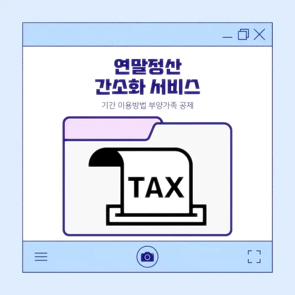 연말정산 간소화 서비스