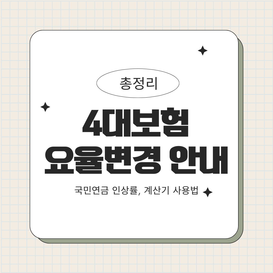 4대보험 요율변경 안내