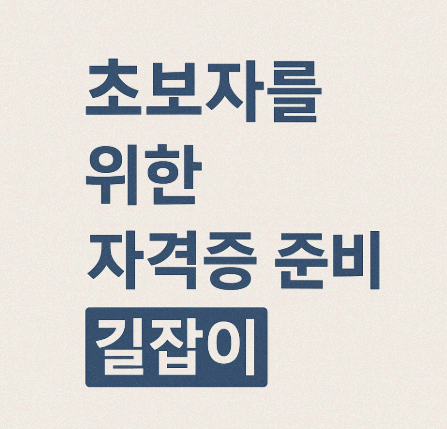 초보자를 위한 자격증 준비 길잡이