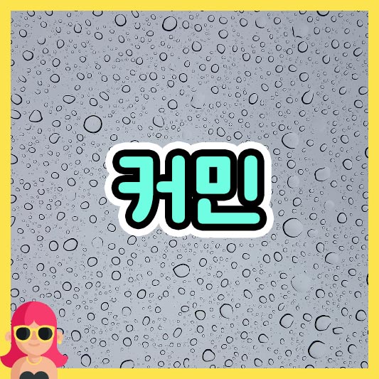 섬네일 커민