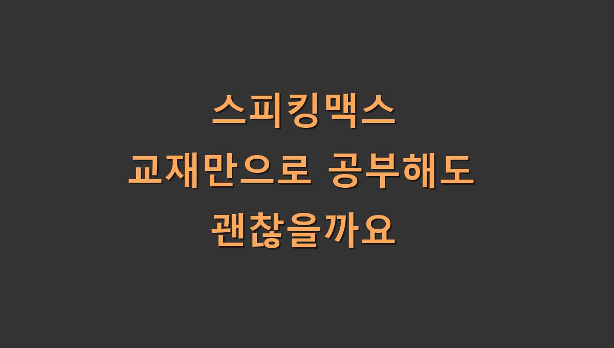 스피킹맥스 교재만으로 공부해도 괜찮을까요