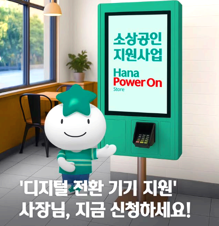 하나은행 소상공인 실비 200만 원 디지털 전환 기기 지원금 신청