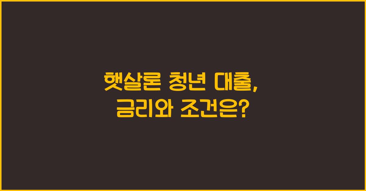 햇살론 청년 대출