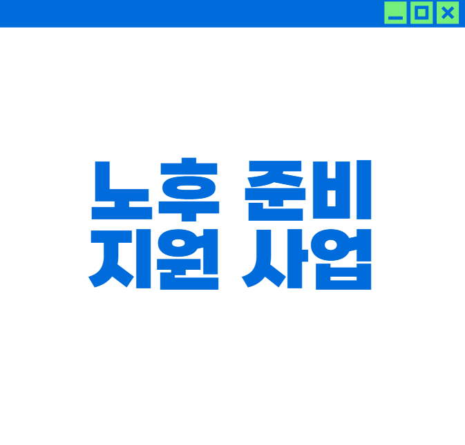 노후 준비 지원 서비스