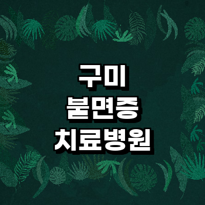 구미시 불면증